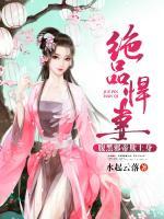 絕品悍妻，腹黑邪帝欺上身
