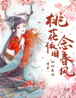 桃花依舊念春風(fēng)