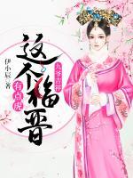 九爺吉祥：這個(gè)福晉有點(diǎn)虎