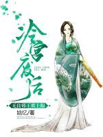 冷宮廢后，無良邪王欺上榻