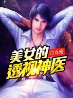 美女的透視神醫(yī)