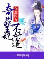 誤惹醫(yī)女，奇葩王妃不好追