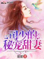 司少的秘寵甜妻