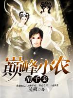 巔峰小農(nóng)俏千金