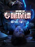 一湘情緣：專屬保鏢