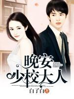 晚安，少校大人