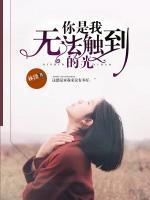 你是我無法觸到的光