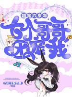 祖宗六歲半：七個(gè)哥哥團(tuán)寵我