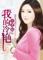 我的冷艷女老板