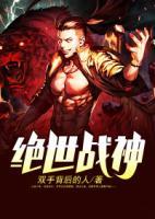 絕世戰(zhàn)神