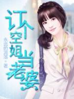 訂個(gè)空姐當(dāng)老婆