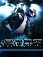 最強兵王