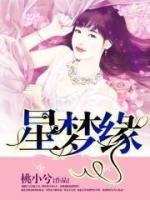 星夢(mèng)緣