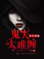四月陰婚：鬼夫別有用心