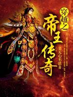 穿越之帝王傳奇