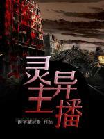 靈異主播