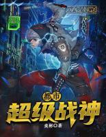 都市超級(jí)戰(zhàn)神