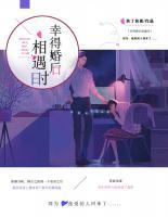 幸得婚后相遇時(shí)