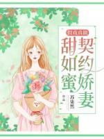 假戲真做：契約嬌妻甜如蜜