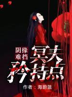 陰緣難擋