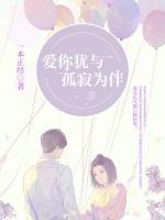愛你猶與孤寂為伴