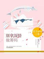 別拿深情做籌碼