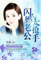 閃婚老公太搶手