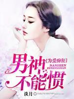 為愛癡狂：男神不能慣