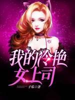 我的冷艷女上司