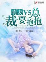 萌妻來襲：總裁，婚否？