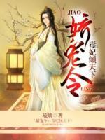 嬌寵令：毒妃傾天下