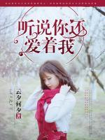 聽說你還愛著我