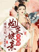盛寵王妃：炮灰娘親要逃婚