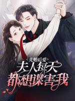 先婚后愛：夫人每天都想謀害我