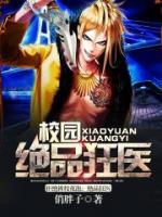 校園絕品狂醫(yī)