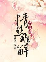 情絲難解情絲纏