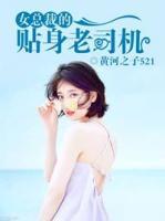 女總裁的貼身老司機(jī)
