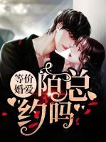 等價(jià)婚愛：陌總，約嗎？