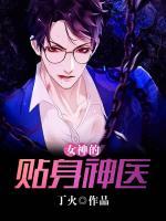 女神的貼身神醫(yī)