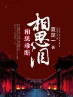 相思難斷相思淚