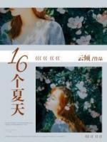 16個夏天