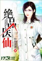 絕品醫(yī)仙
