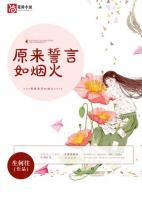 原來誓言如煙火