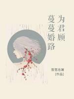 蔓蔓婚路為君顧