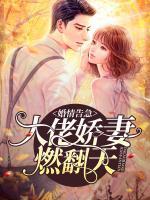 婚情告急：大佬嬌妻燃翻天