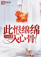 此恨綿綿入心骨