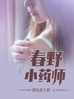 春野小藥師