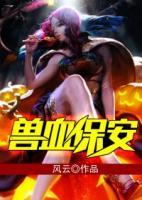 獸血保安