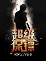 超級保鏢