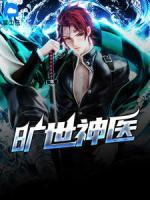 曠世神醫(yī)